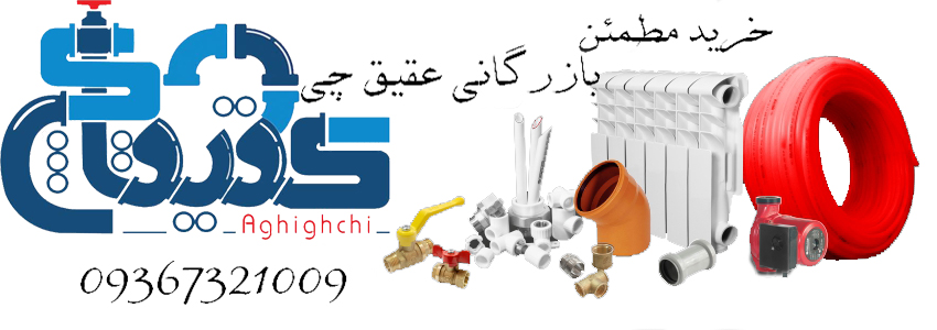 بازرگانی عقيق چی|تجهیزات ساختمان سازی|لوله اتصالات|تاسیسات|مشهد